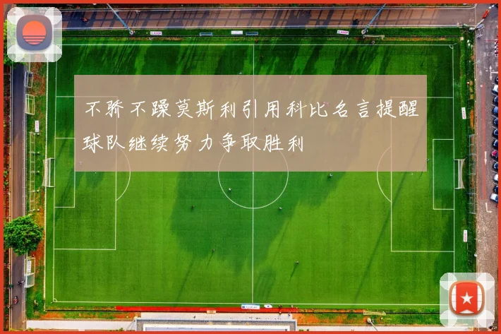 不骄不躁莫斯利引用科比名言提醒球队继续努力争取胜利