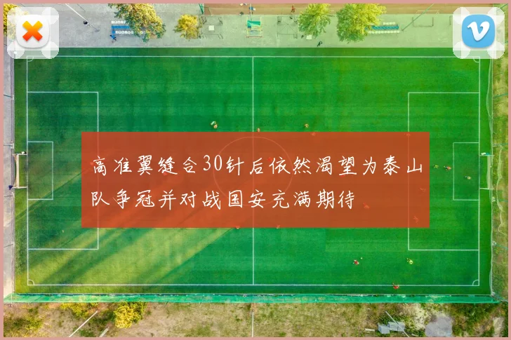 高准翼缝合30针后依然渴望为泰山队争冠并对战国安充满期待