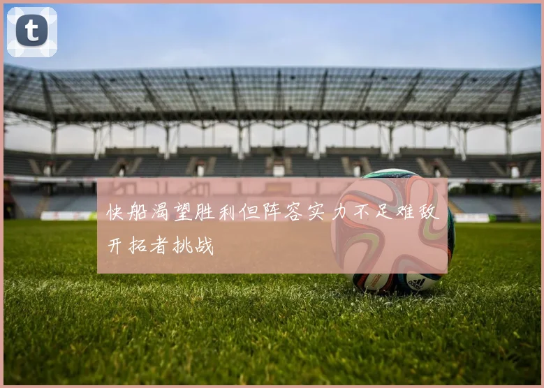 快船渴望胜利但阵容实力不足难敌开拓者挑战