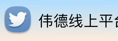 伟德线上平台 Logo